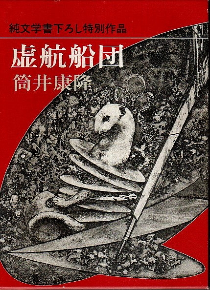 虚航船団 純文学書下ろし特別作品 初版本 筒井康隆 パノラマ書房 古本 中古本 古書籍の通販は 日本の古本屋 日本の古本屋 虚航船団 純文学書下ろし特別作品 初版本 筒井康隆 パノラマ書房 古本 中古本 古書籍の通販は 日本の古本屋 日本の古本屋