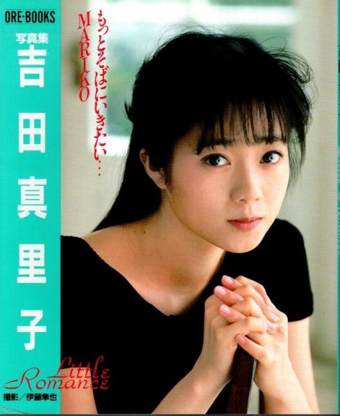 写真集 吉田真里子 Little Romance 【ORE・BOOKS】(伊藤隼也:撮影