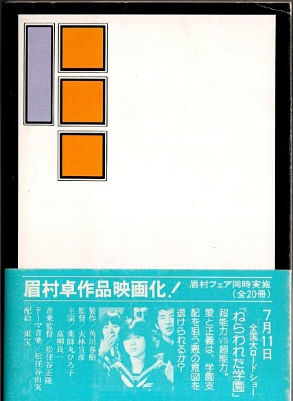 悪霊島 (上) 【角川文庫】（帯付初版）(横溝正史) / 古本、中古