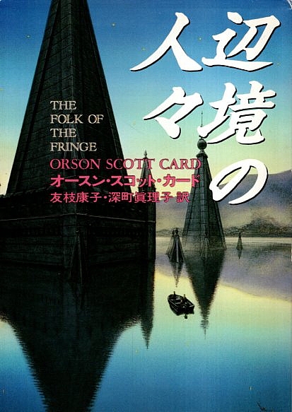 辺境の人々 ハヤカワ文庫sf オースン スコット カード 友枝康子 深町眞理子 訳 パノラマ書房 古本 中古本 古書籍の通販は 日本の古本屋 日本の古本屋