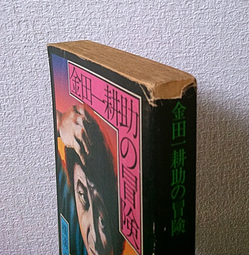 金田一耕助の冒険 【角川文庫】(旧版・全1冊)(横溝正史 金田一耕助の冒険 【角川文庫】(旧版・全1冊)(横溝正史