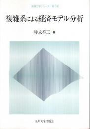 複雑系による経済モデル分析 【経済工学シリーズ・第2期】