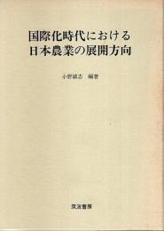 国際化時代における日本農業の展開方向