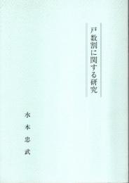 戸数割に関する研究 （「八潮市史研究」第14号抜刷）