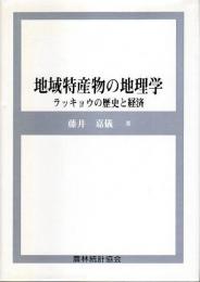 地域特産物の地理学 ―ラッキョウの歴史と経済