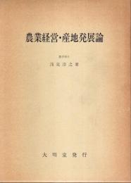 農業経営・産地発展論