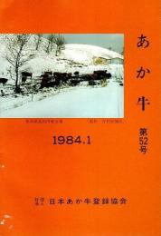 あか牛 第52号 （1984.1）