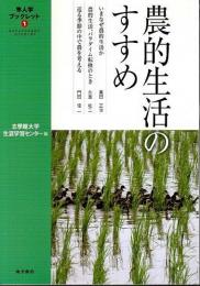 農的生活のすすめ 【隼人学ブックレット 1】