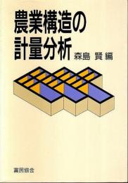 農業構造の計量分析