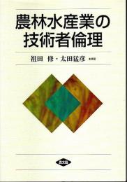 農林水産業の技術者倫理