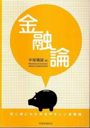 金融論 ―初心者にもわかるやさしい金融論