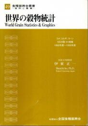 世界の穀物統計 ―USDA資料【食糧振興会叢書 食料と農業 49】