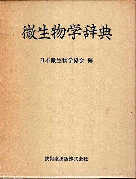 微生物学辞典 | 日本微生物学協会編 | 技報堂出版 | ¥1,500 - 日本の