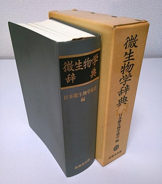 微生物学辞典 | 日本微生物学協会編 | 技報堂出版 | ¥1,500 - 日本の