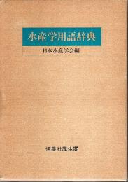 水産学用語辞典