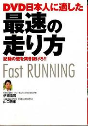 DVD 日本人に適した最速の走り方 ―記録の壁を突き抜けろ!!（DVD付）