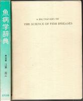 魚病学辞典