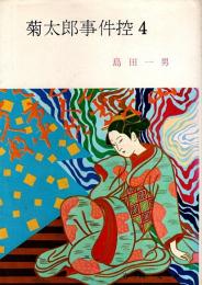 菊太郎事件控 4 【春陽文庫】