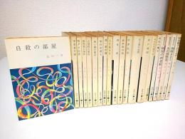 自殺の部屋　島田一男　春陽文庫 春陽文庫「島田一男」著作 20冊セット(島田一男) / 古本、中古本