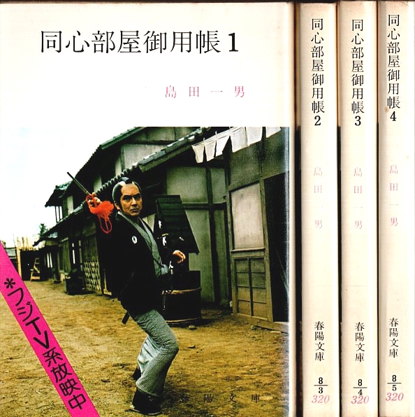 同心部屋御用帳春陽文庫全4冊セットです。島田一男。装画・中島靖※。1冊はテレビ。 同心部屋御用帳 全4冊揃 【春陽文庫】（セット販売）(島田一男