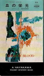 血の栄光 〈ハードボイルド・シリーズ〉【HPB852】