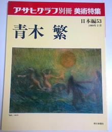 アサヒグラフ別冊 美術特集 日本編 53　 青木繁 （1988年2月）
