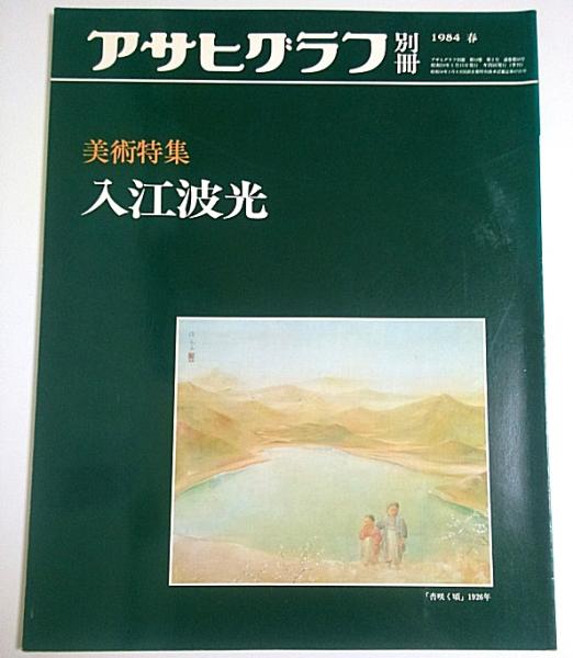 アサヒグラフ別冊 美術特集 入江波光 1984年 春 パノラマ書房 古本 中古本 古書籍の通販は 日本の古本屋 日本の古本屋