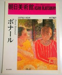 朝日美術館 西洋編 9　ボナール