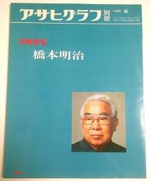 アサヒグラフ別冊 美術特集　橋本明治 （1980年 夏）