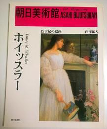 朝日美術館 西洋編 8　ホイッスラー