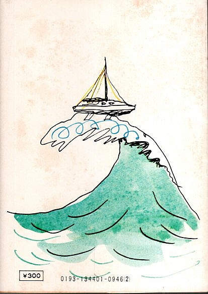 太平洋ひとりぼっち 【角川文庫】(堀江謙一) / 古本、中古本、古書籍の
