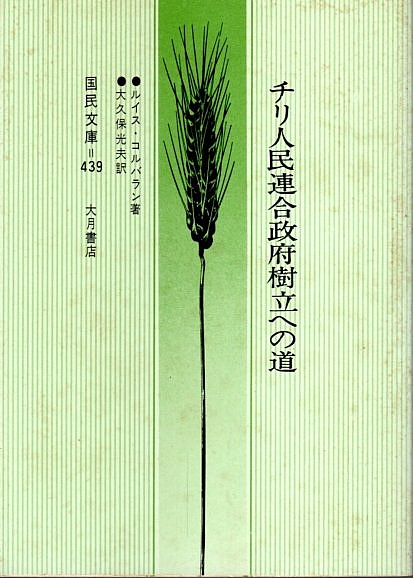 チリ人民連合政府樹立への道 国民文庫 ルイス コルバラン 大久保光夫 訳 古本 中古本 古書籍の通販は 日本の古本屋 日本の古本屋