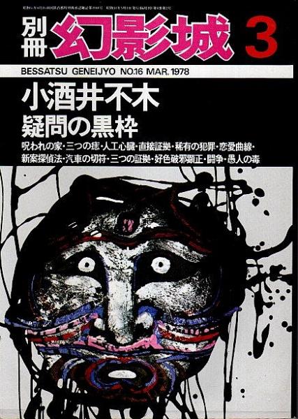 別冊 幻影城 小酒井不木 疑問の黒枠 恋愛曲線 闘争 他 1978年3月 No 16 小酒井不木 パノラマ書房 古本 中古本 古書籍の通販は 日本の古本屋 日本の古本屋