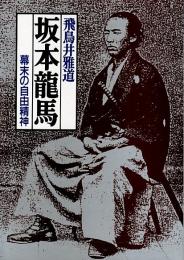 坂本龍馬 ―幕末の自由精神【福武文庫】