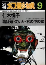 別冊・幻影城　仁木悦子 ―猫は知っていた・林の中の家（1976年9月 No.6）