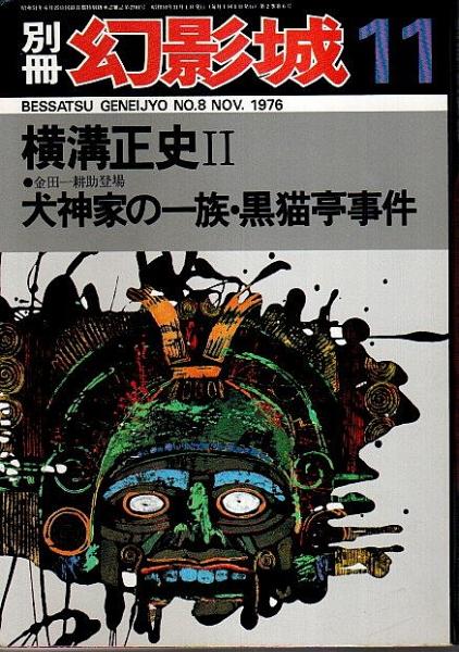 別冊・幻影城 横溝正史 全4冊揃 ―創刊号・No.8・11・14（セット