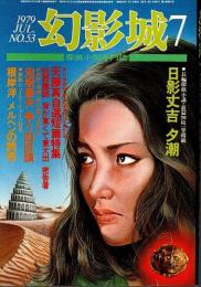 幻影城　1979年7月号 ―根岸洋ショート・ショート特集（No.53）