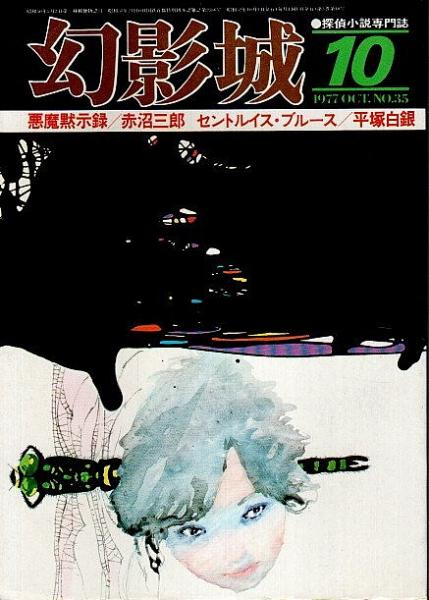 幻影城 1977年10月号 長編読切 悪魔黙示録 赤沼三郎 No 35 パノラマ書房 古本 中古本 古書籍の通販は 日本の古本屋 日本の古本屋 幻影城 1977年10月号 長編読切 悪魔黙示録 赤沼三郎 No 35 パノラマ書房 古本 中古本 古書籍の通販は 日本の古本屋 日本の古本屋