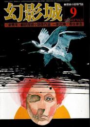 幻影城　1976年9月号 ―大正期〈新青年〉翻訳探偵小説傑作選（No.22）