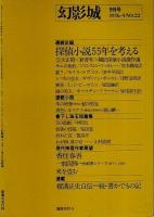 幻影城　1976年9月号 ―大正期〈新青年〉翻訳探偵小説傑作選（No.22）
