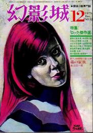 幻影城　1975年12月号 ―特集:「ロック」傑作選（No.12）