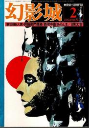 幻影城　1976年2月号 ―特集:第1回新人賞・評論部門発表（No.14）