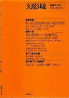 幻影城　1976年2月号 ―特集:第1回新人賞・評論部門発表（No.14）