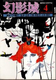 幻影城　1976年4月号 ―特集:連作・江川蘭子（No.16）