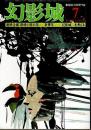 幻影城　1976年7月号 ―〈新青年〉&〈新趣味〉の懸賞小説（No.20）