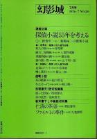 幻影城　1976年7月号 ―〈新青年〉&〈新趣味〉の懸賞小説（No.20）