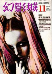 幻影城　1975年11月号 ―特集:書下し読切中篇（No.11）