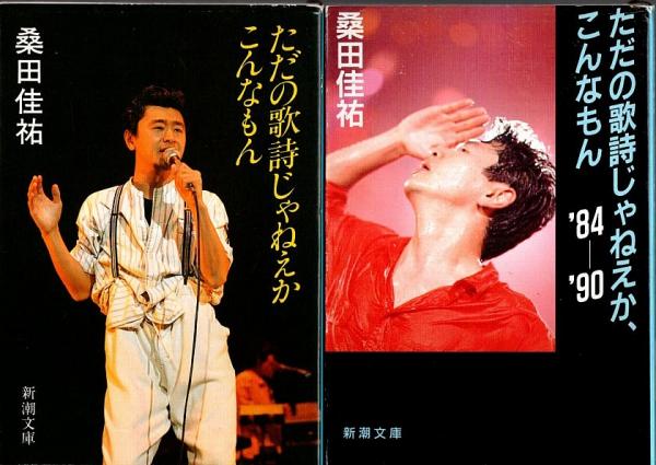 ただの歌詩じゃねえかこんなもん '84-'90 (新潮文庫 く 8-2