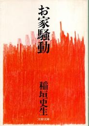 お家騒動 【文春文庫】