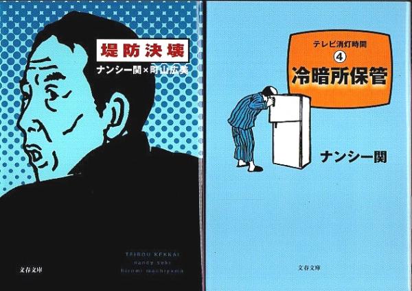 ナンシー関 文春文庫 全10冊揃 （セット販売）(ナンシー関